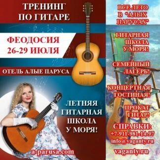 Фото Летняя гитарная школа у моря Крым Феодосия 2016
