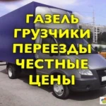 Срочные быстрые переезды вывоз мусора. 