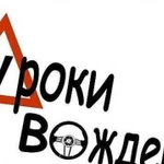 Автоинструктор по вождению