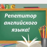 Репетитор по английскому