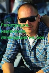 Фото Регистрация, изменения, ликвидация ип, ооо