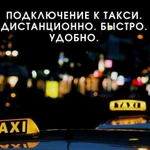 Подключим к такси: Яндекс, Gett, Wheely, Bolt