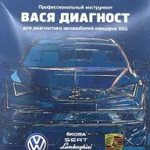 Помогу в диагностике Немецких авто концерна VAG