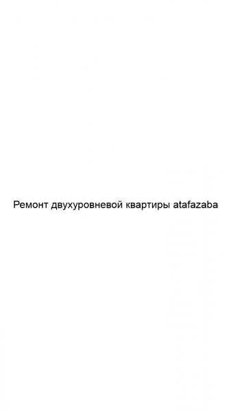 Фото Ремонт двухуровневой квартиры atafazaba