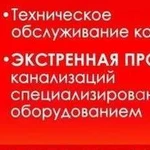 Прочистка канализации