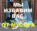 Вывоз мусора на Газеле