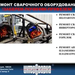 Ремонт сварочного оборудования