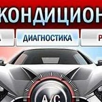 Заправка и обслуживание автокондиционеров