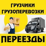 Грузоперевозки Газель Переезды Грузчики 