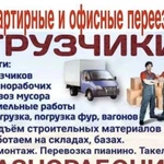 Грузчики, грузоперевозки, вывоз мусора