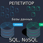 фото Репетитор по Базам данных (SQL, nosql)