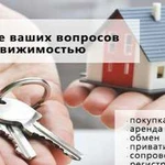 Услуги риэлтора, покупка, продажа недвижимости