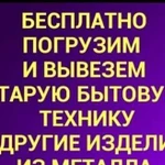 Бесплатный вывоз бытовой техники