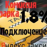 Подключение к Яндекс.Такси 1,8 процента