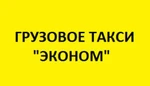 Фото №2 Грузоперевозки Эконом. Архангельск. Грузчики.