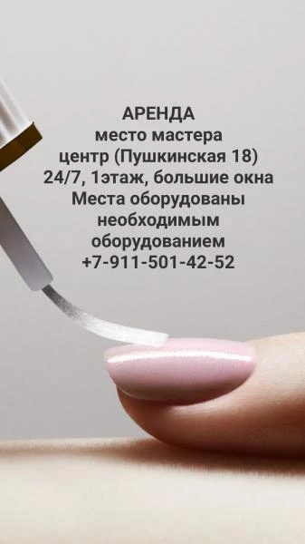Фото Аренда места мастера маникюра