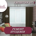 Ремонт хрущевки