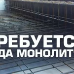 Требуется бригада монолитчиков, вахта, звоните