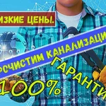 Прочистка канализации от 1000 рублей