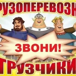 грузоперевозки газель грузчики