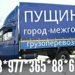 Грузоперевозки  8.977.365.88.62 Газель  Пущино 