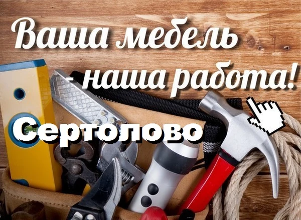 Фото Сборка мебели в Сертолово