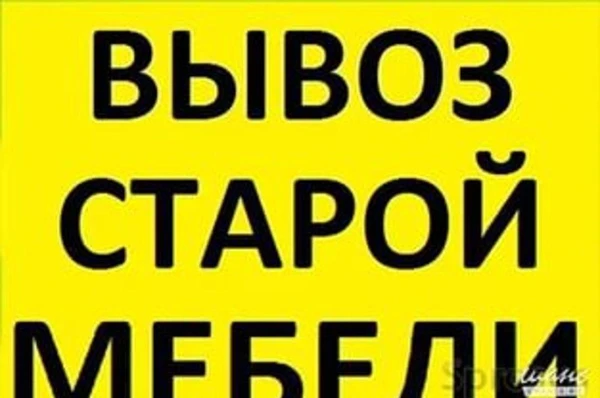 Фото Вывоз старой мебели на свалку Утилизация мусора в Омске