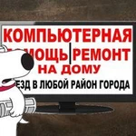 РЕМОНТ НОУТБУКОВ НА ДОМУ