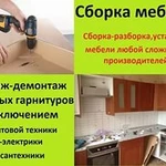 Сборка и разборка корпусной мебели.Ремонт мебели