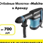 Аренда и продажа Отбойных Молотков Makita