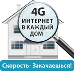 Безлимитный Интернет в частный дом и на дачу Wi-Fi