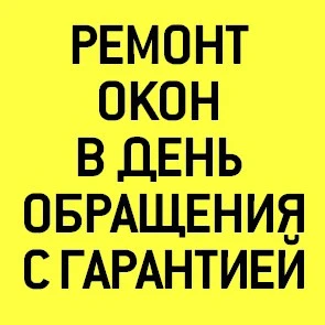 Фото Ремонт пластиковых окон в день обращения