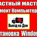 Настройка и ремонт компьютеров Нижнекамск