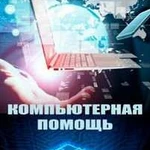 Компьютерная помощь