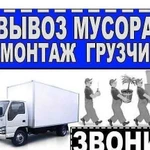 Вывоз мусора и старой мебели без выходных