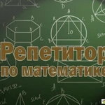 Услуги репетитора по математике