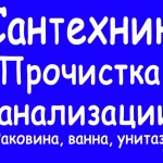 Прочистка труб канализации, засора в Ростове-на-Дону