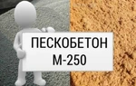 фото Пескобетон М-250