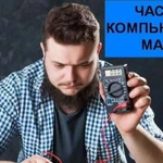 Частный мастер по компьютерам. Хороший специалист