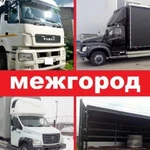 Грузоперевозки межгород от 100 километров