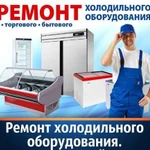 Ремонт промышленного холодильного оборудования