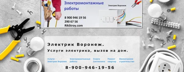 Фото Услуги электрика. Электромонтажные работы в Воронеже