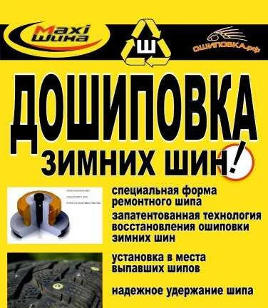 Фото Дошиповка зимних шин