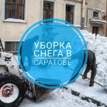 Уборка снега в Саратове 