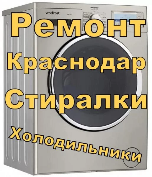 Фото Ремонт Стиральных машин Краснодара Районы