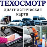 Прохождение техосмотра (диагностическая карта)