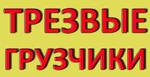 Фото №2 Услуги грузчиков Красноярска