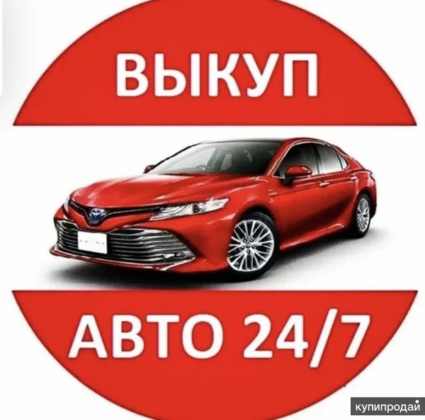 Фото Выкуп авто 24/7 срочный выкуп