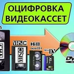 Оцифровка видеокассет VHS, MiniDv, Video8, Hi8