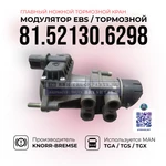 фото Модулятор EBS / Кран, (Главный ножной тормозной кран), 81.52130.6298